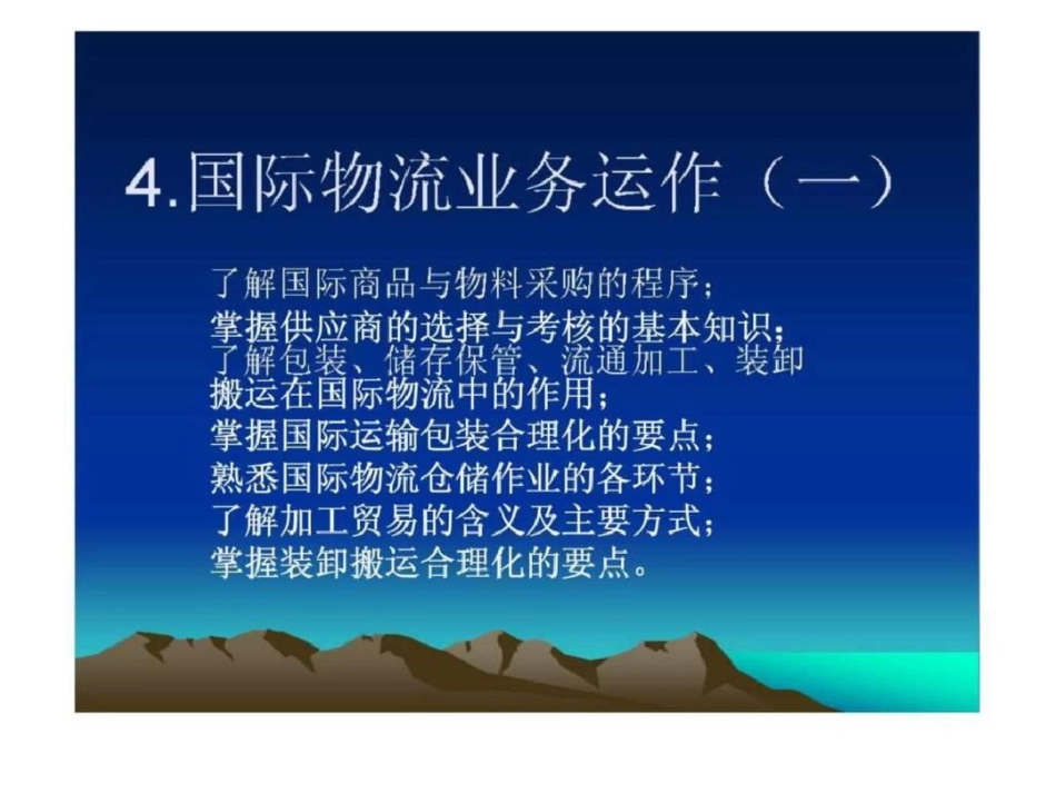 《国际物流学》第四章国际物流业务运作一文档资料_第1页