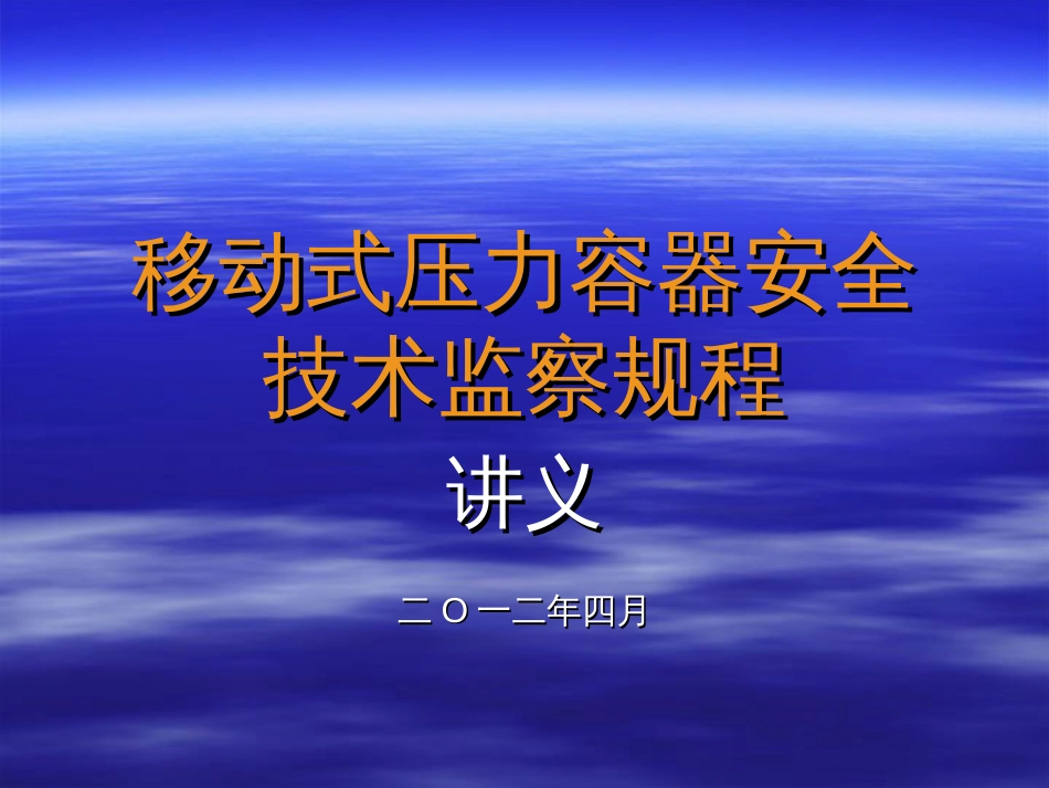 移动式压力容器安全技术监察规程讲义PPT 72页[共72页]_第1页