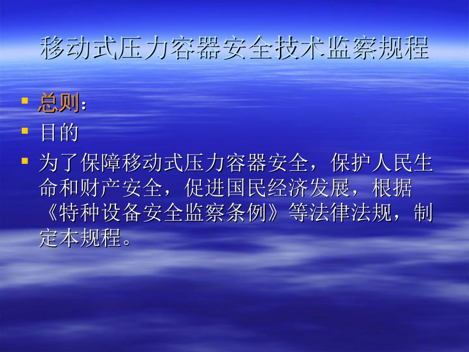 移动式压力容器安全技术监察规程讲义PPT 72页[共72页]_第2页