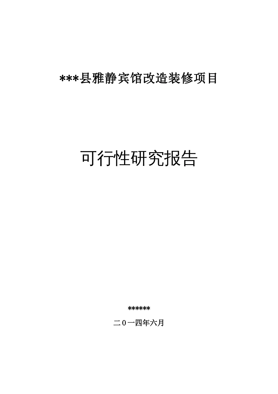 宾馆改造装修项目可行性研究报告[共89页]_第1页