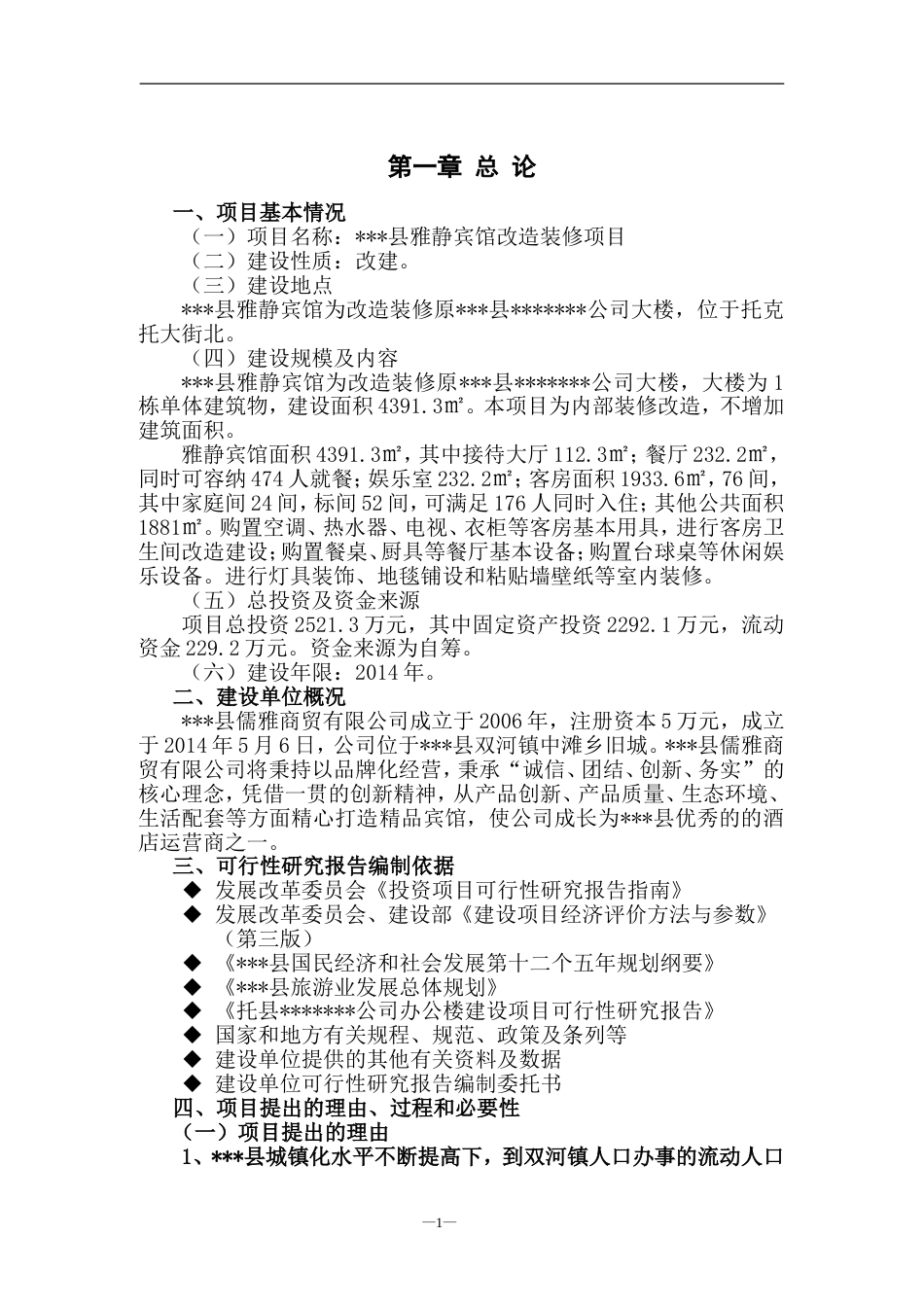 宾馆改造装修项目可行性研究报告[共89页]_第3页