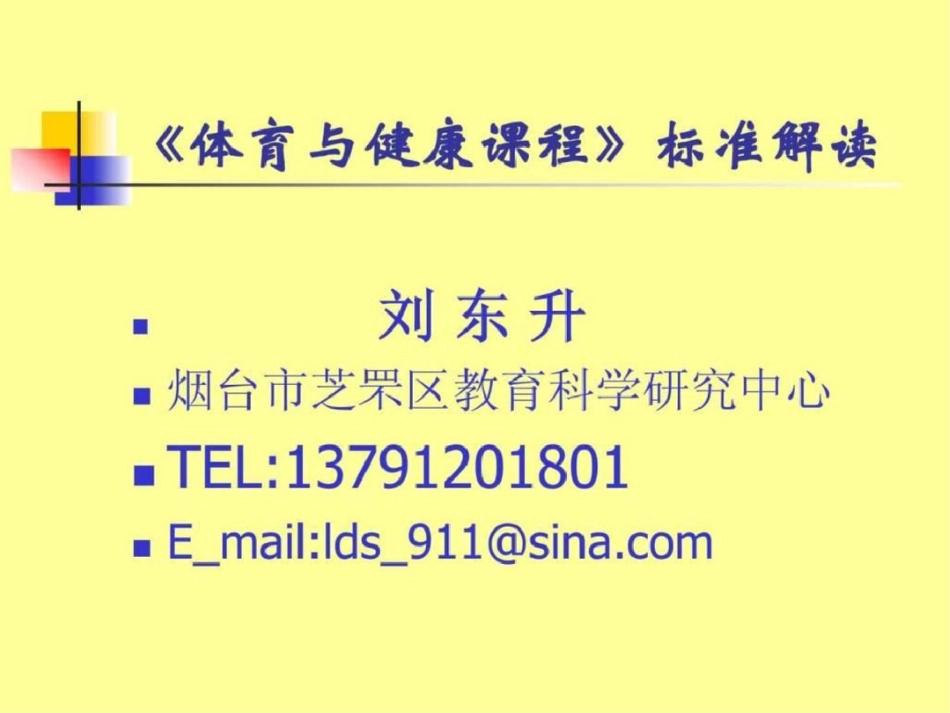 《体育与健康课程标准》解读文档资料_第1页