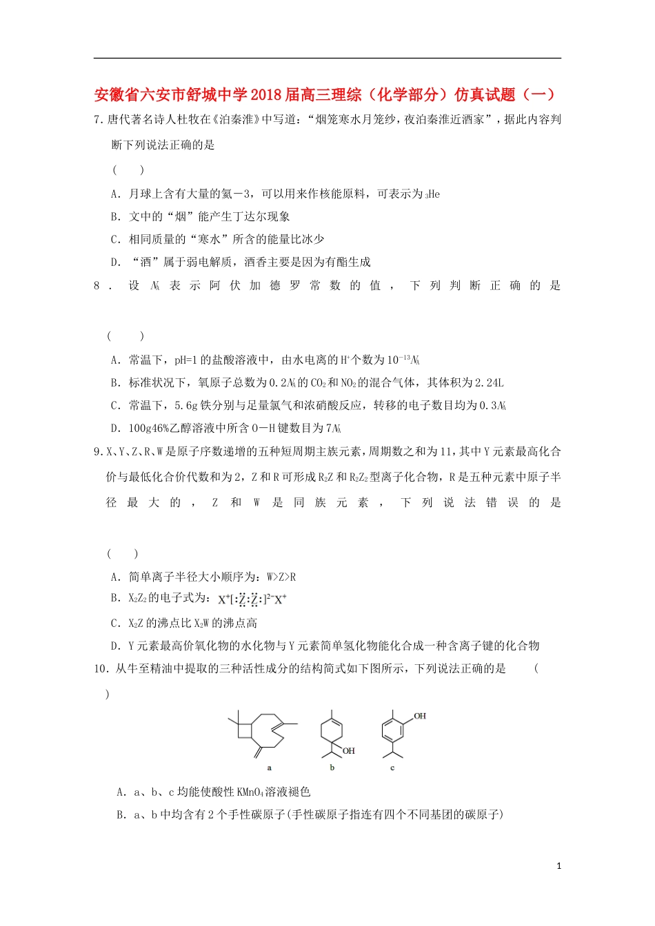 高三理综化学部分仿真试题一_第1页