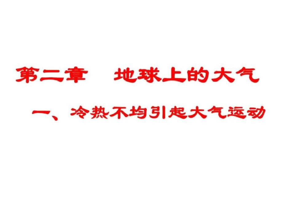 《地球上的大气》整章一轮复习课件,公开课课件.ppt文档资料_第1页