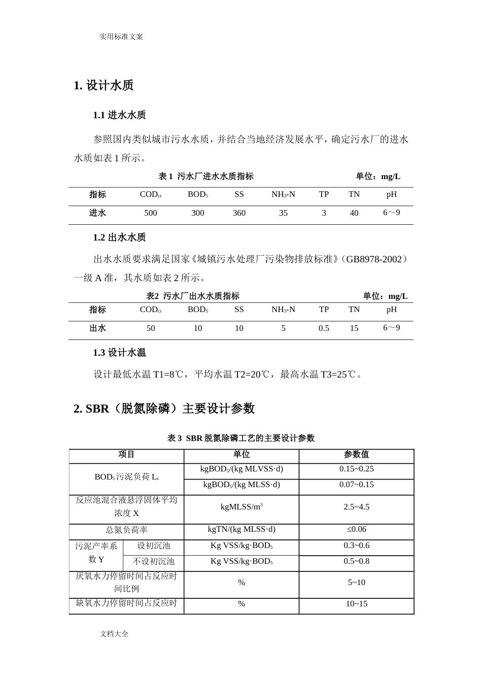 SBR设计计算说明书[共8页]_第1页