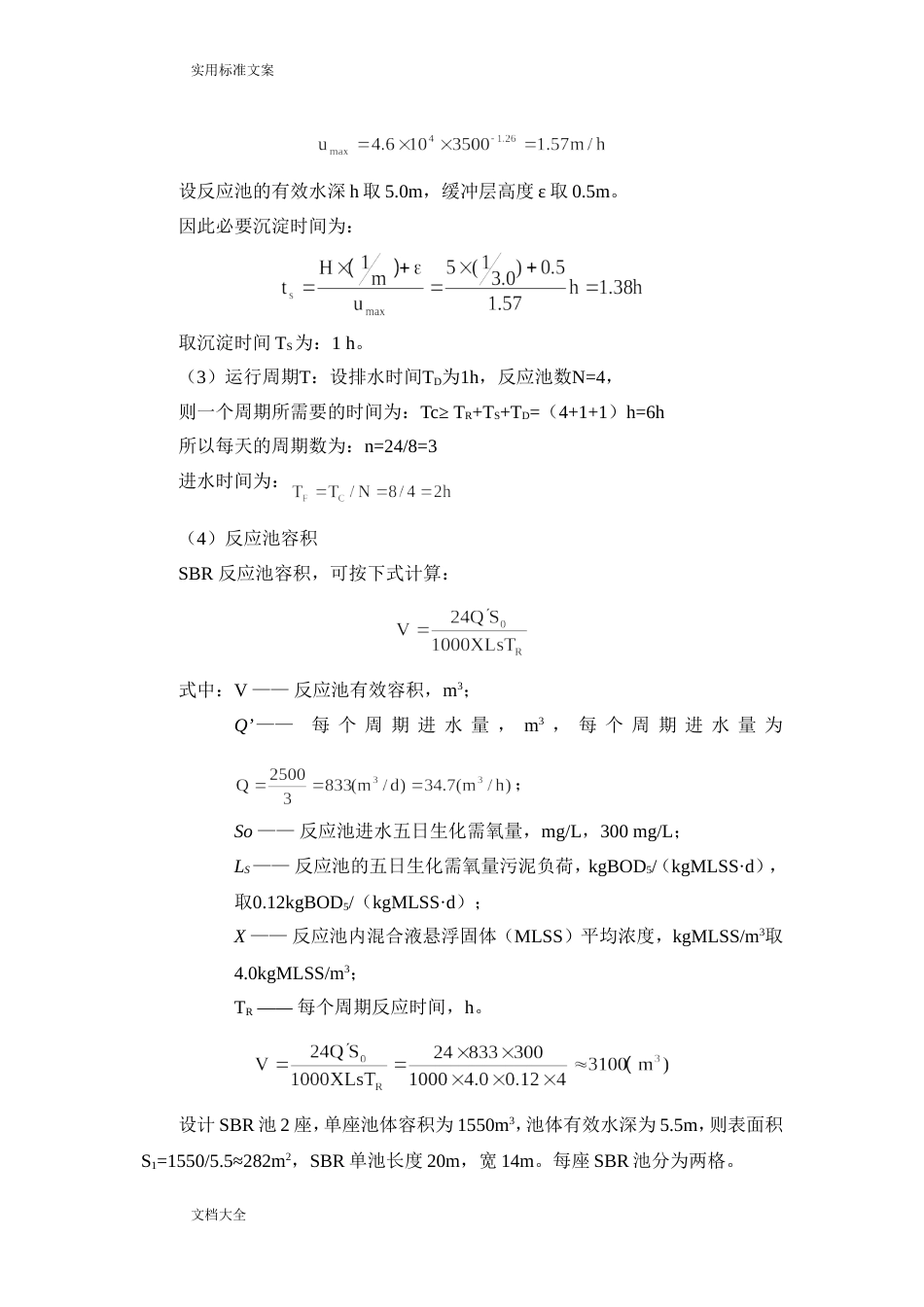 SBR设计计算说明书[共8页]_第3页