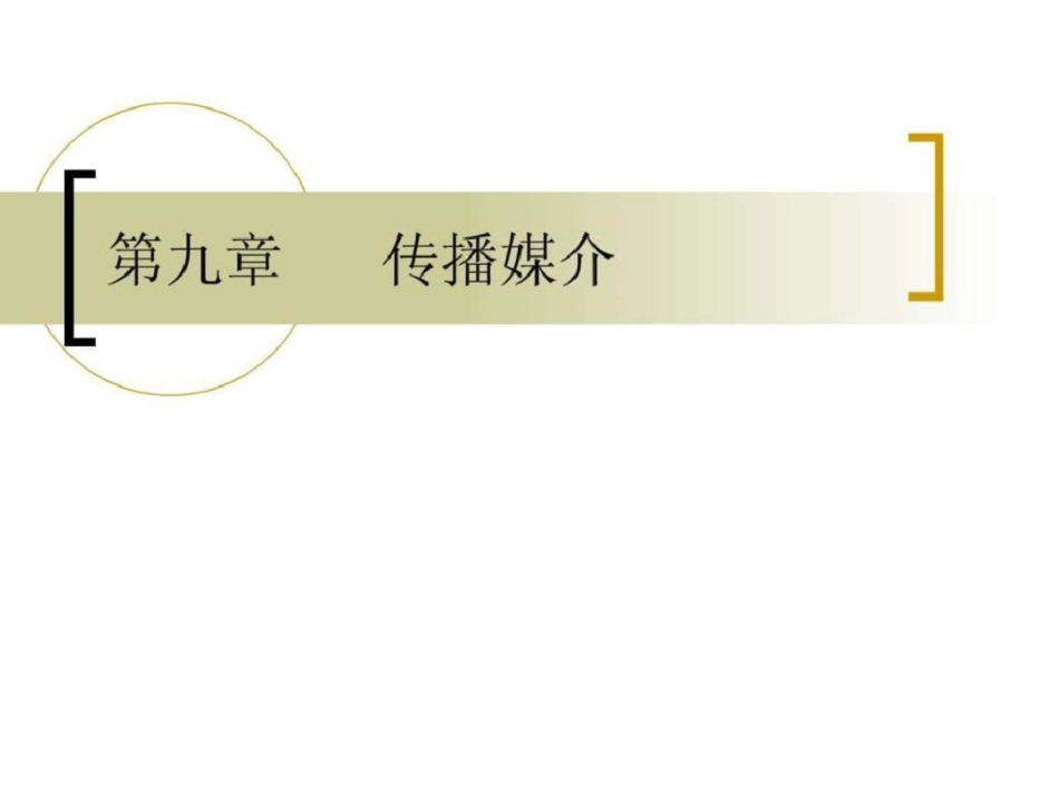 《传播学概论》第九章文档资料_第1页