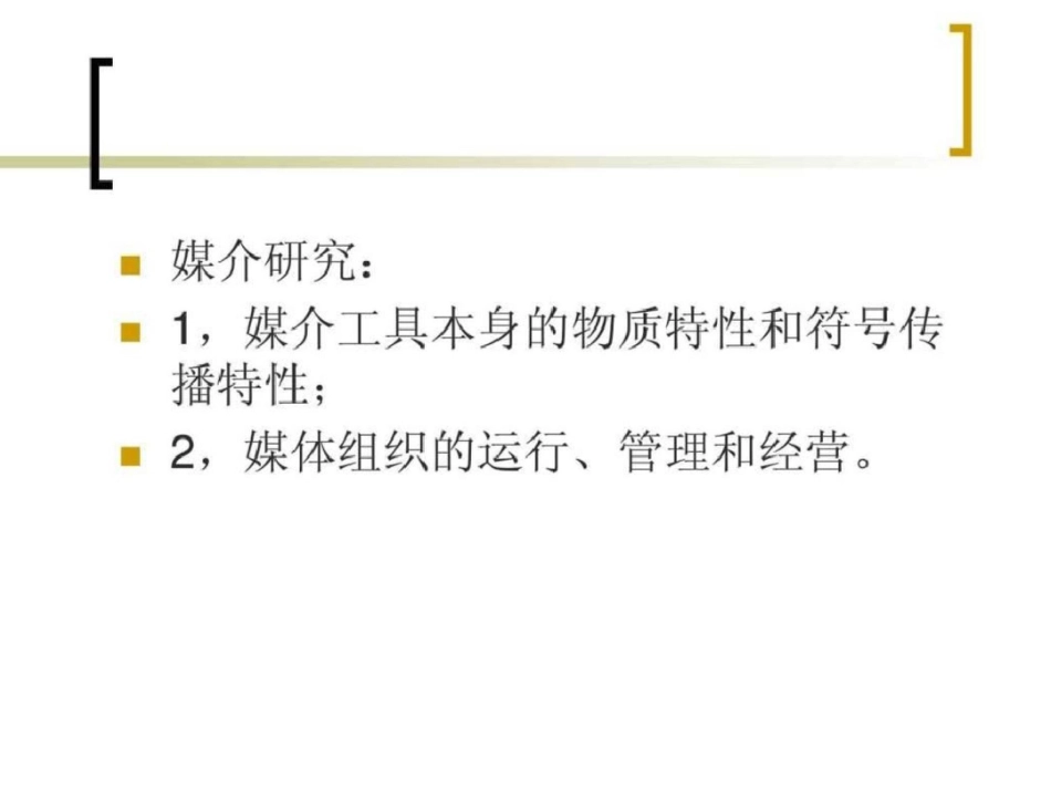 《传播学概论》第九章文档资料_第2页