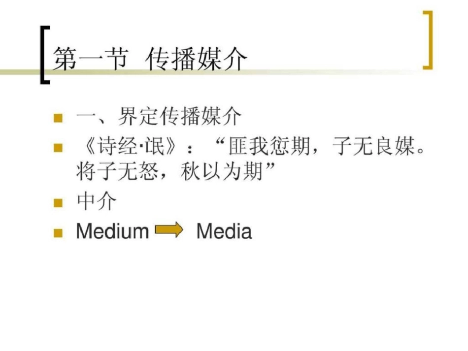 《传播学概论》第九章文档资料_第3页