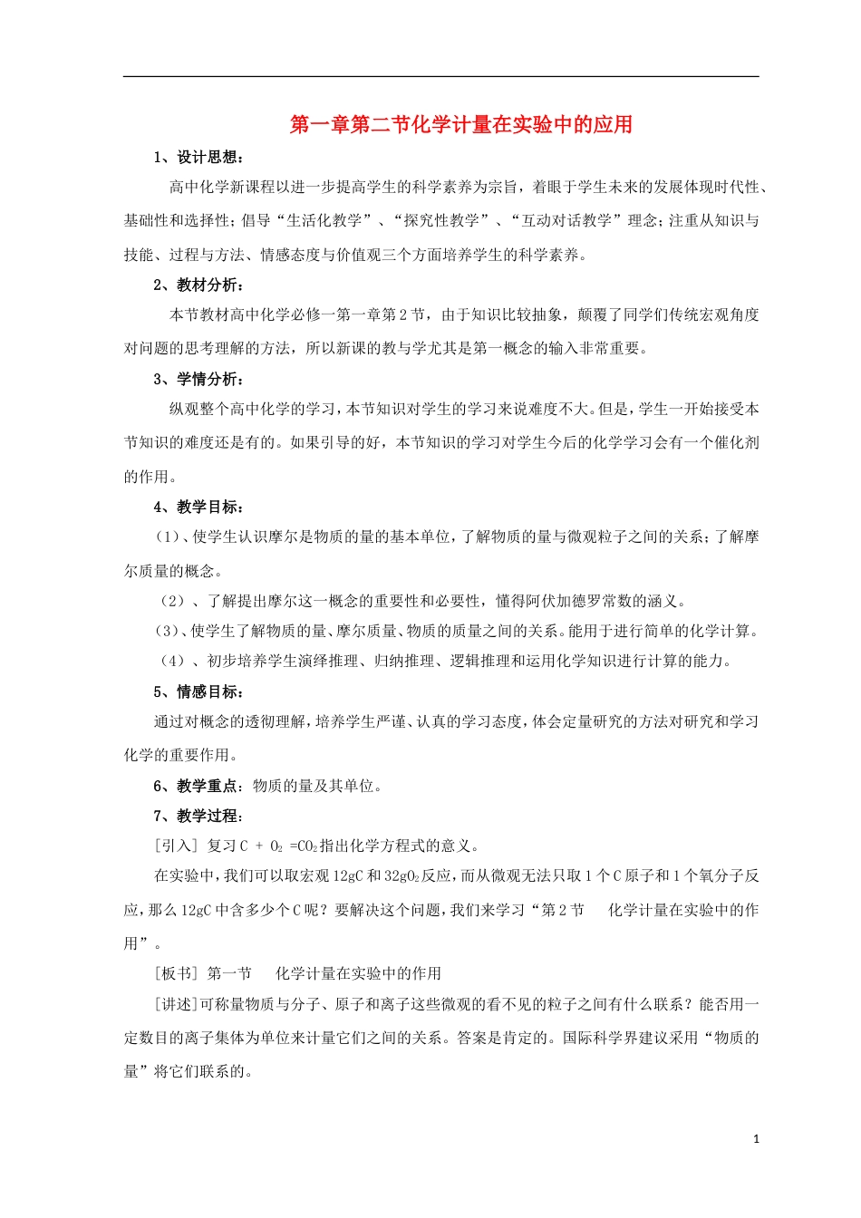 高三化学二轮复习化学计量在实验中的应用说课稿新人教_第1页