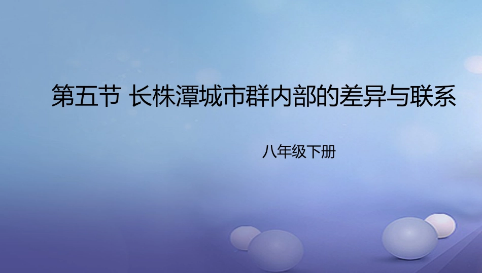 八年级地理下册 7.5 长株潭城市群内部的差异与联系课件2 （新版）湘教版_第1页