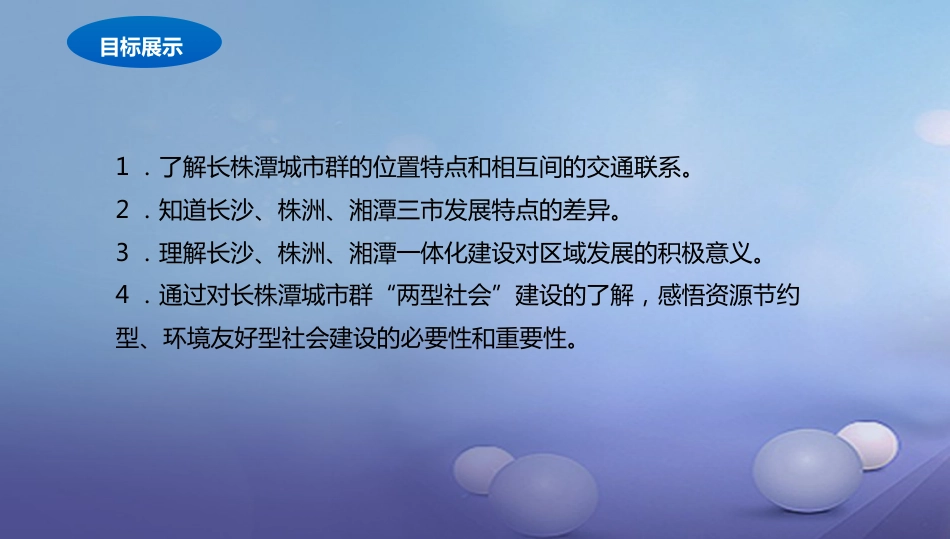 八年级地理下册 7.5 长株潭城市群内部的差异与联系课件2 （新版）湘教版_第2页