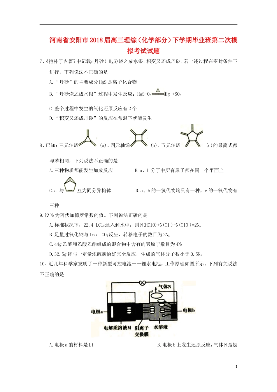 高三理综化学部分下学期毕业班第二次模拟考试试题_第1页