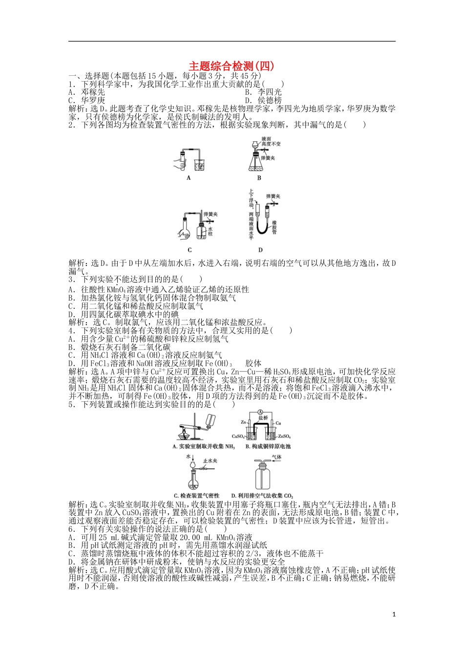 高中化学主题物质的制备综合检测鲁科选修_第1页