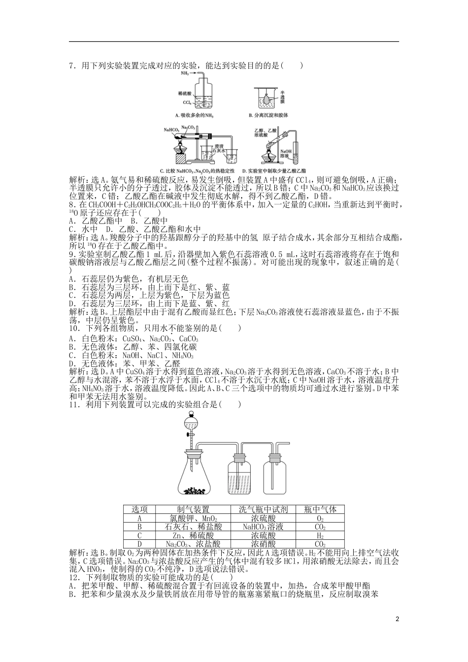 高中化学主题物质的制备综合检测鲁科选修_第2页