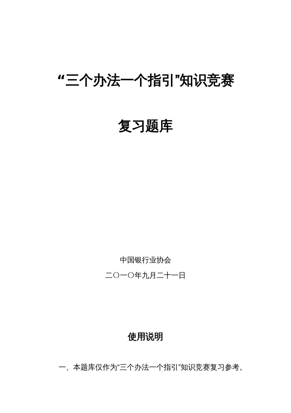 银行业协会编写－－三个办法一个指引竞赛试题[共70页]_第1页