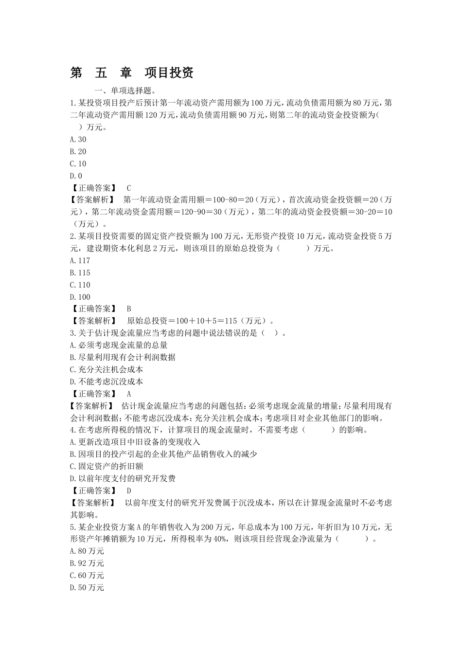 项目投资练习题[共11页]_第1页