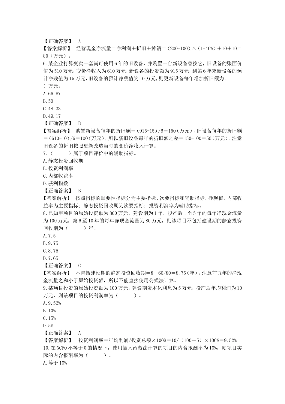 项目投资练习题[共11页]_第2页