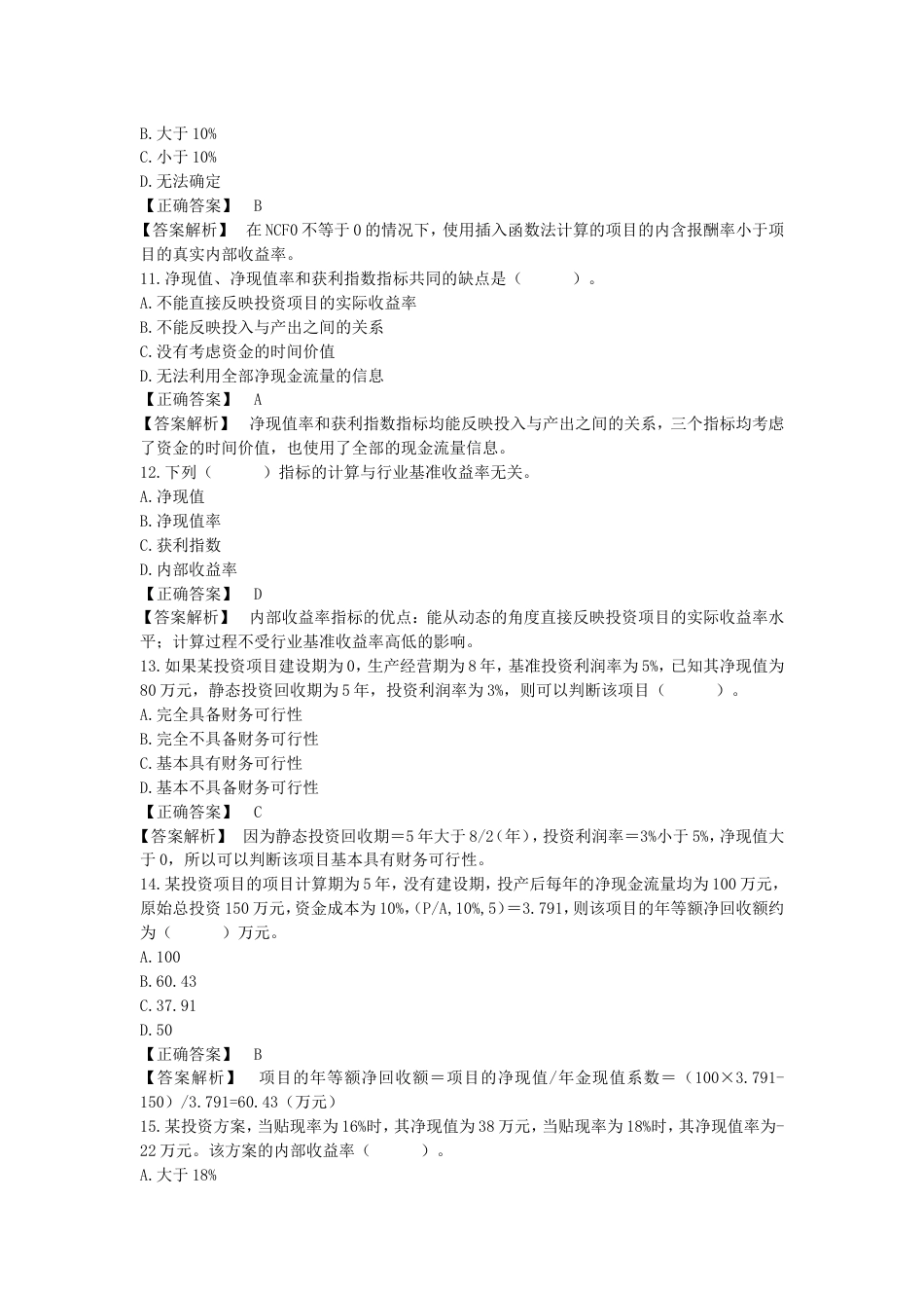 项目投资练习题[共11页]_第3页