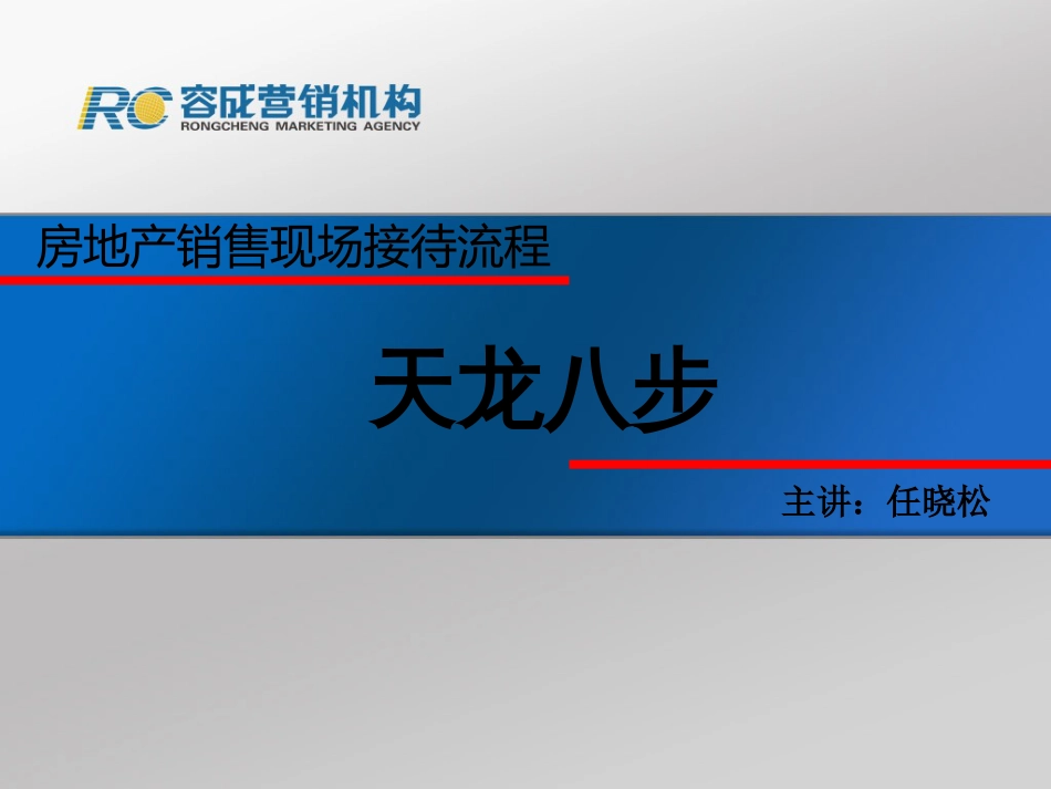 房地产销售现场接待流程培训课件PPT 59页_第1页