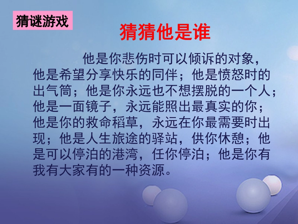 七年级道德与法治上册 第二单元 友谊的天空 第五课 交友的智慧 第1框 让友谊之树常青课件2 新人教版_第1页