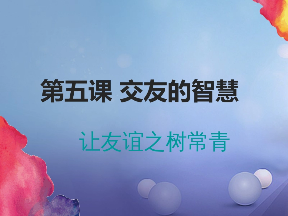 七年级道德与法治上册 第二单元 友谊的天空 第五课 交友的智慧 第1框 让友谊之树常青课件2 新人教版_第2页