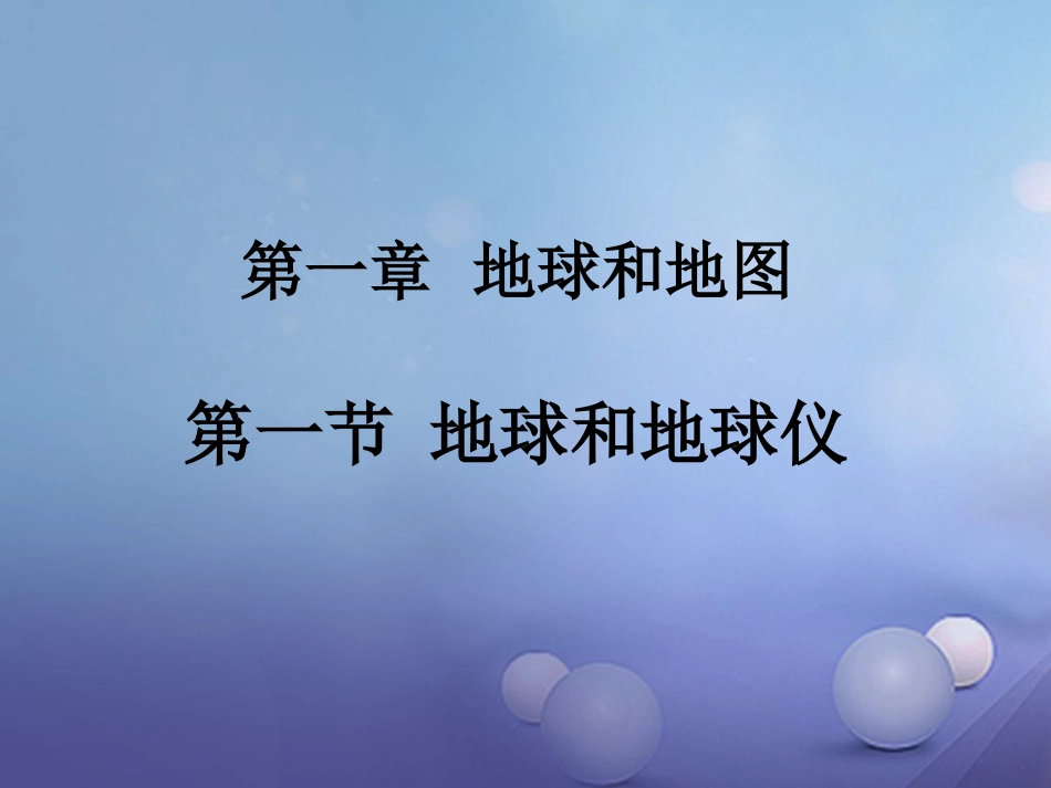 七年级地理上册 1.1 地球和地球仪课件 （新版）新人教版[共23页]_第1页