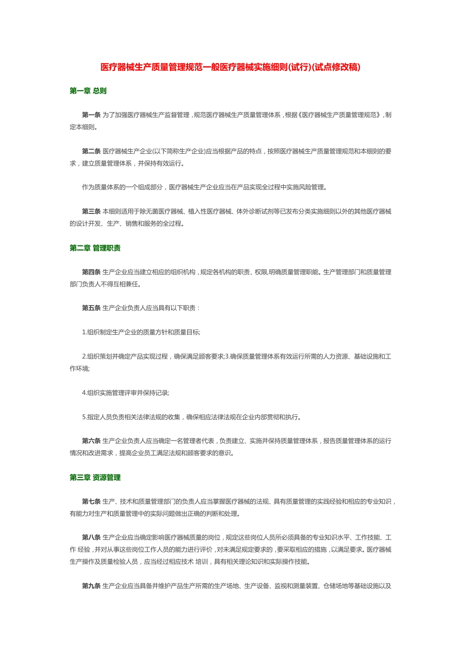 医疗器械生产质量管理规范一般医疗器械实施细则[共8页]_第1页