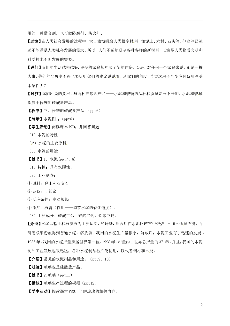 高中化学3.3.1硅酸盐矿物与硅酸盐产品教学设计苏教版必修1_第2页