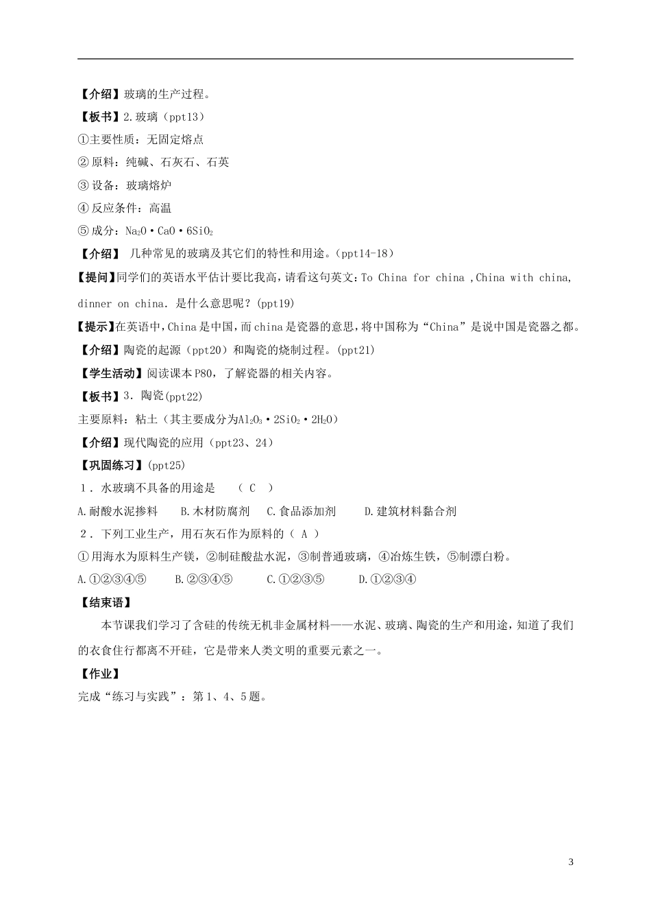 高中化学3.3.1硅酸盐矿物与硅酸盐产品教学设计苏教版必修1_第3页