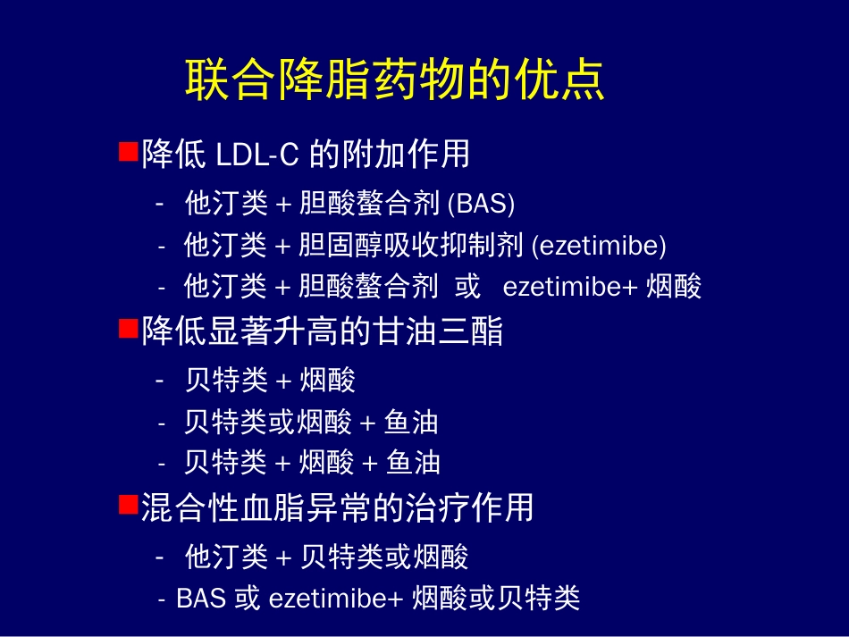 调脂药物的联合应用yanxiaowei[共42页]_第2页