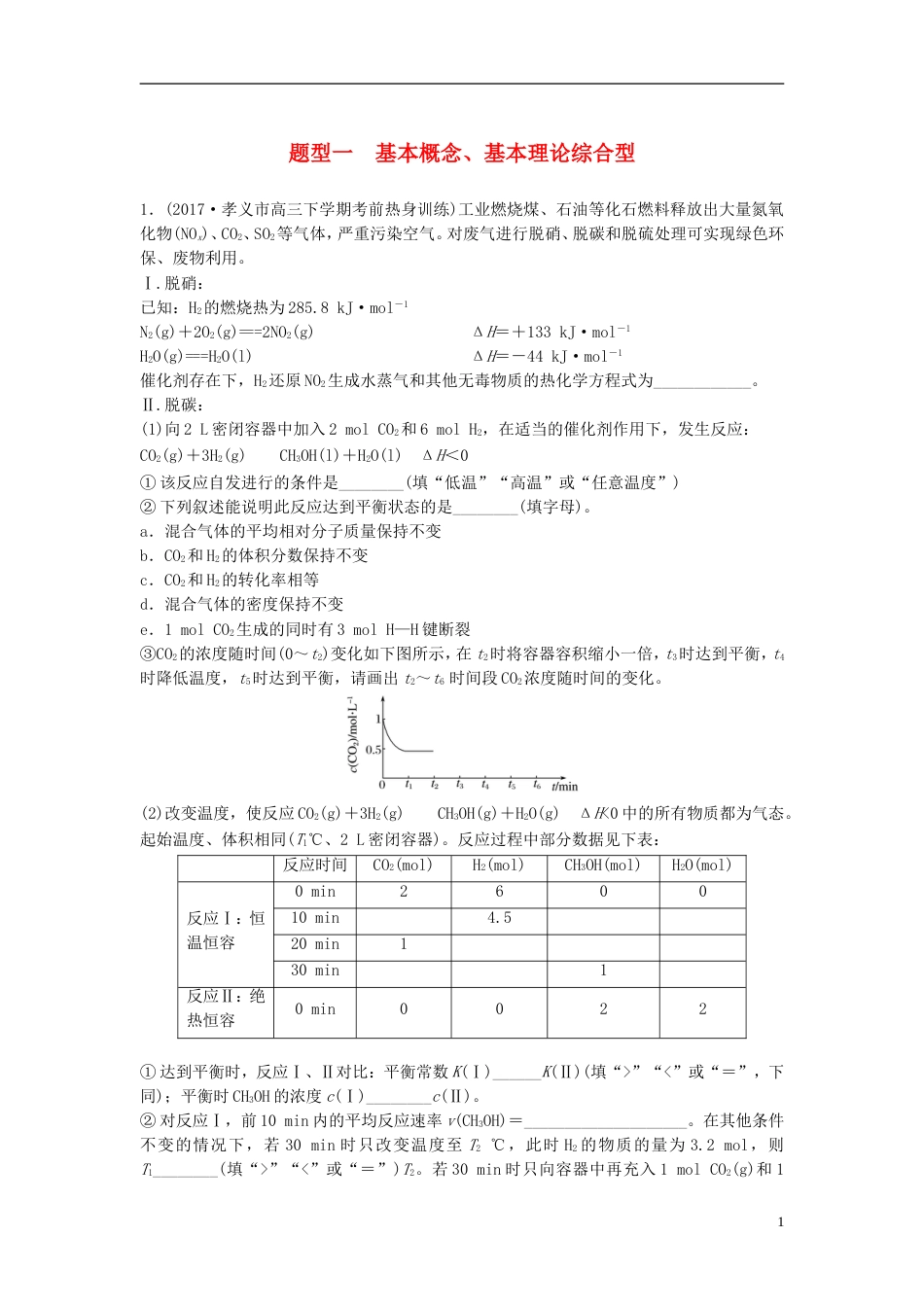 高中化学二轮复习高考压轴大题特训题型一基本概念基本理论综合型[共9页]_第1页