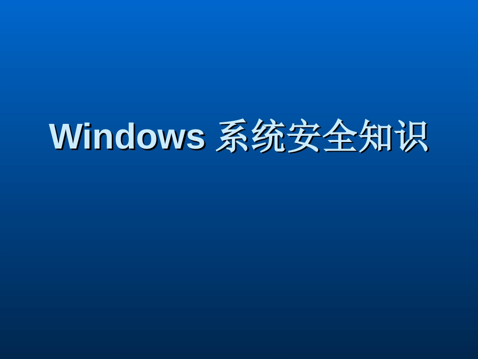 WINDOWS系统安全知识_第1页