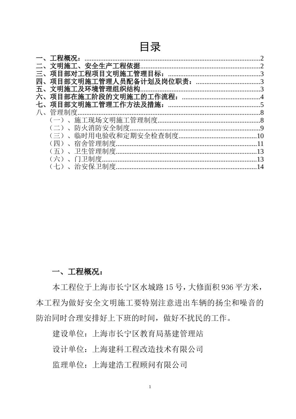 安全文明施工专项方案[共14页]_第1页