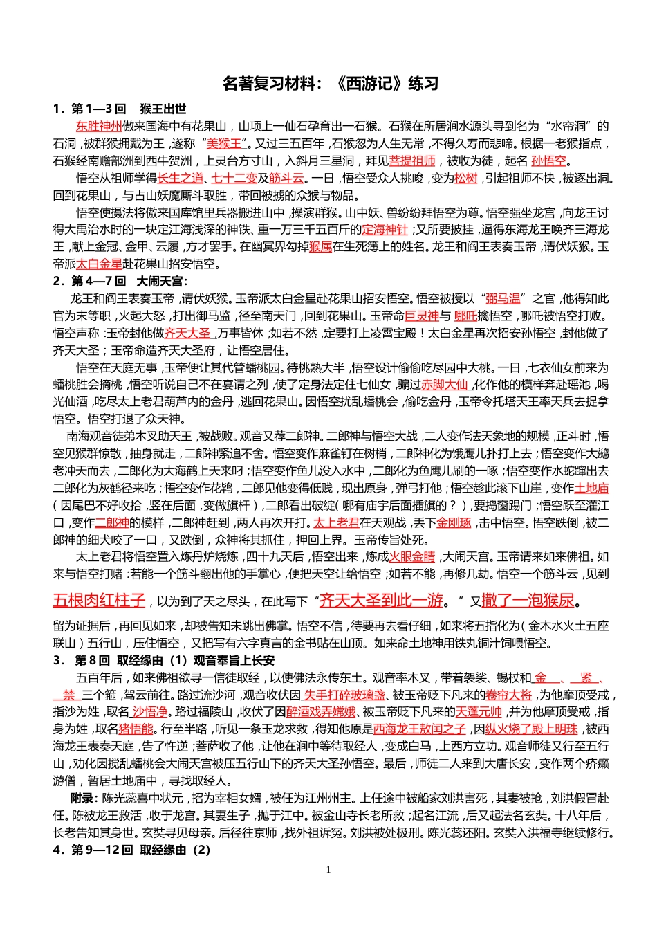 西游记1100回练习答案[共12页]_第1页