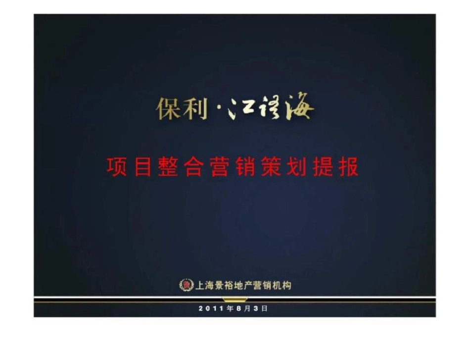 杭州保利江语海项目整合营销策划提报文档资料_第3页