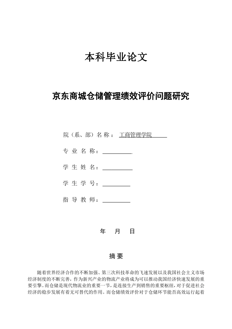 本科毕业论文京东商城仓储管理绩效评价问题研究_第1页