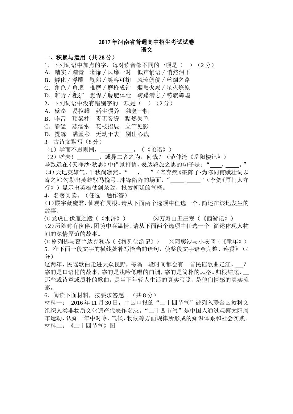 河南省中招语文试卷及答案[共7页]_第1页