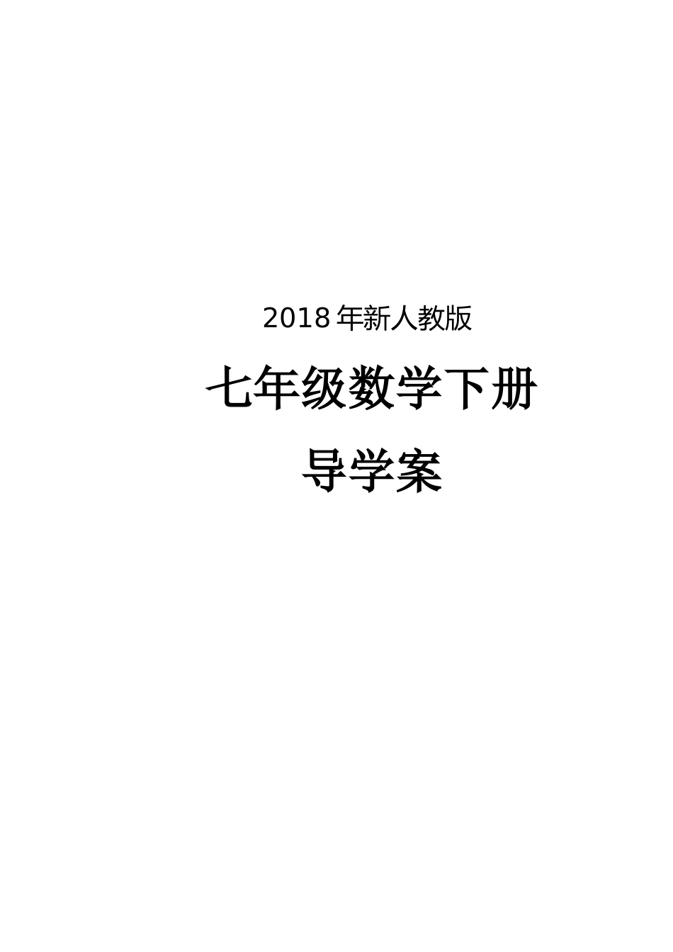 新人教版七年级数学下册导学案全册[共108页]_第1页