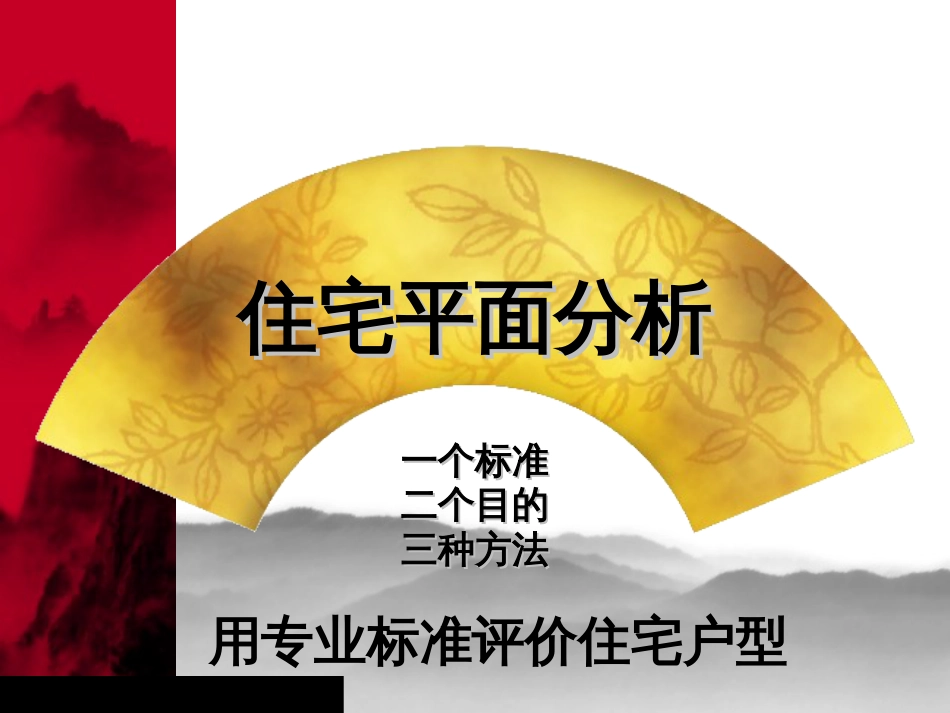 住宅户型平面分析报告ppt 65页_第1页