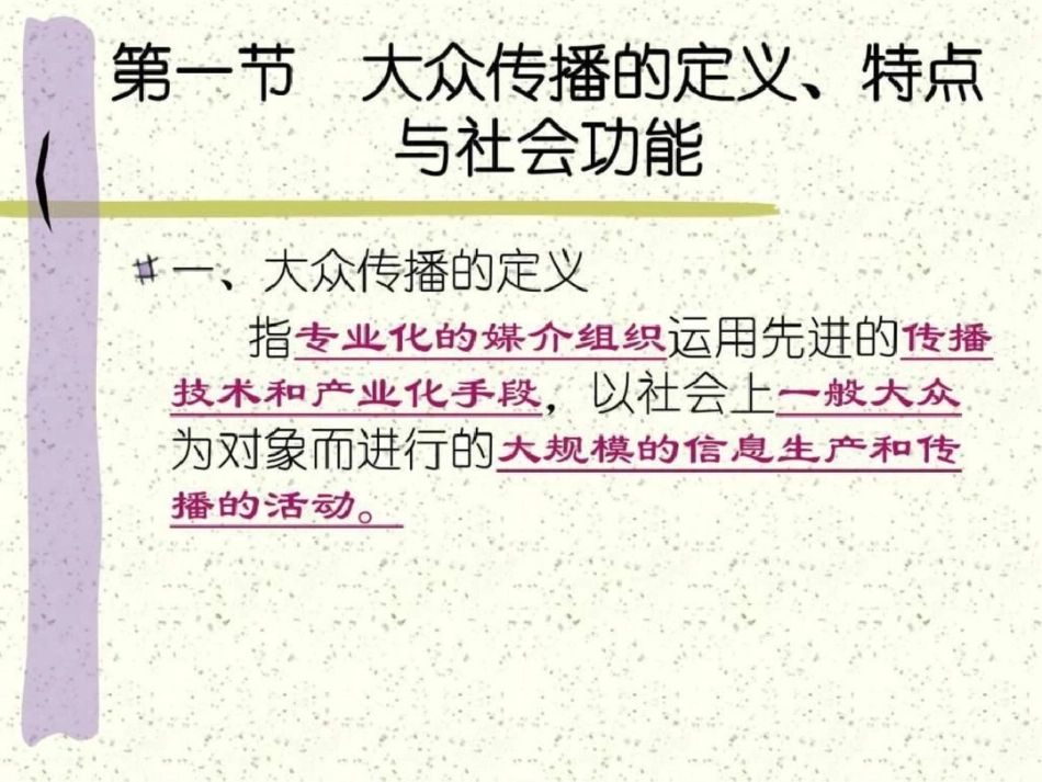 《传播学概论》第七章图文文档资料_第2页