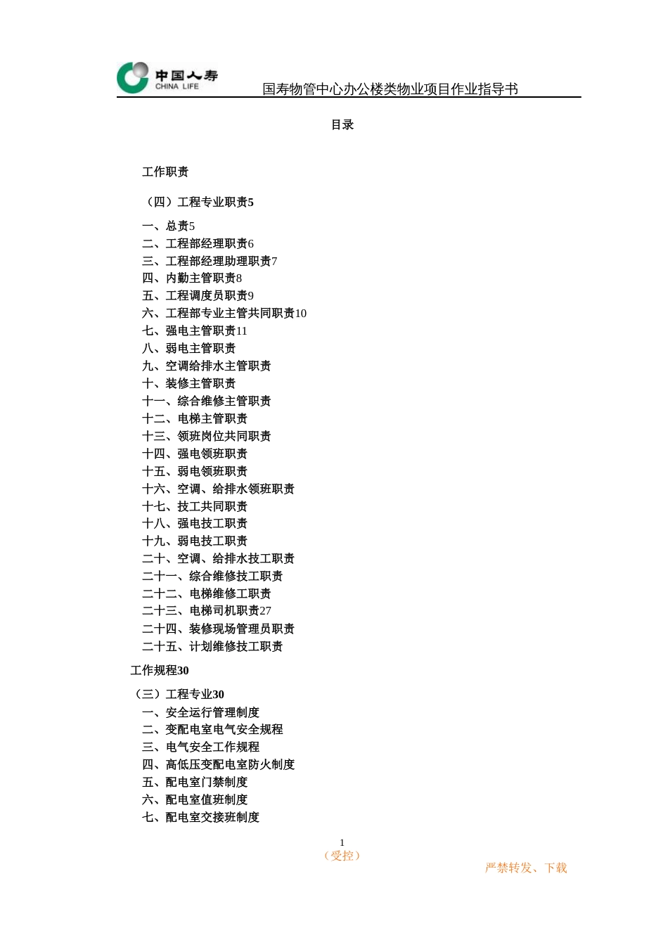 办公楼类物业作业指导书工程部[共150页]_第1页