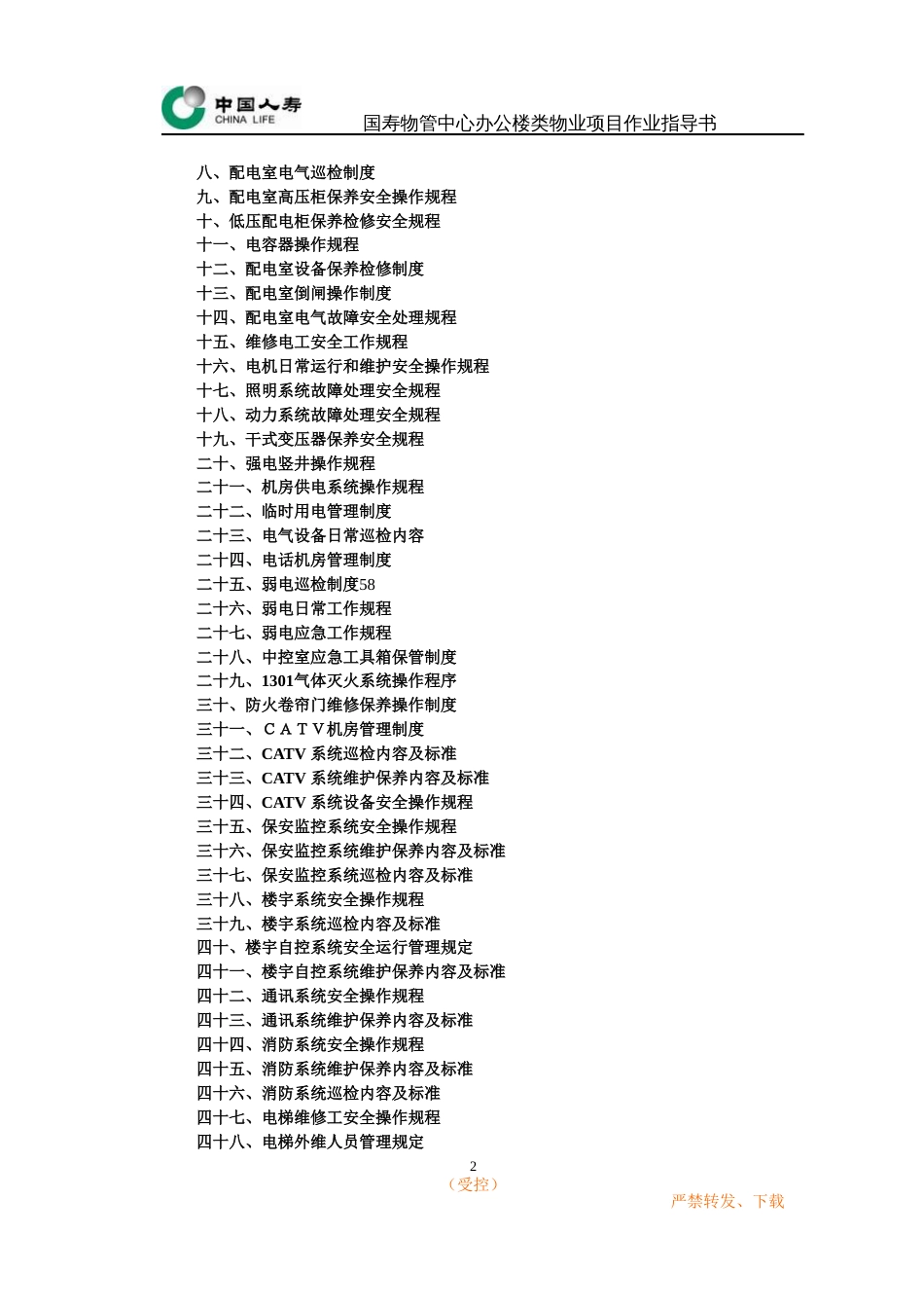 办公楼类物业作业指导书工程部[共150页]_第2页