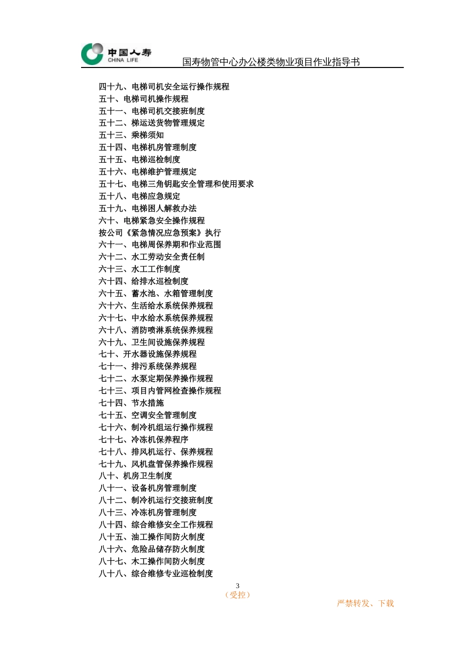 办公楼类物业作业指导书工程部[共150页]_第3页