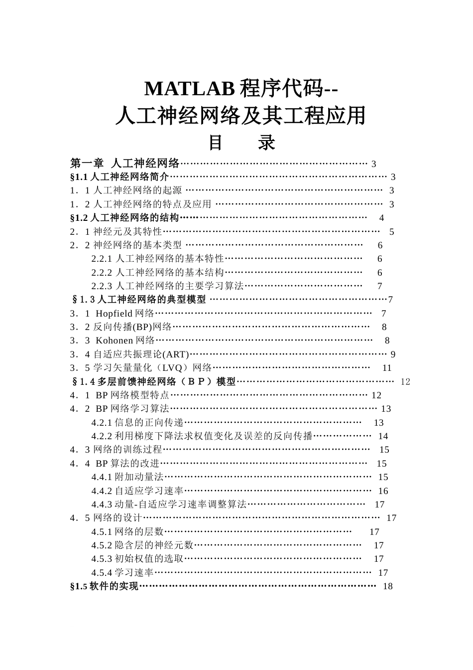 MATLAB程序代码人工神经网络及其工程应用_第1页