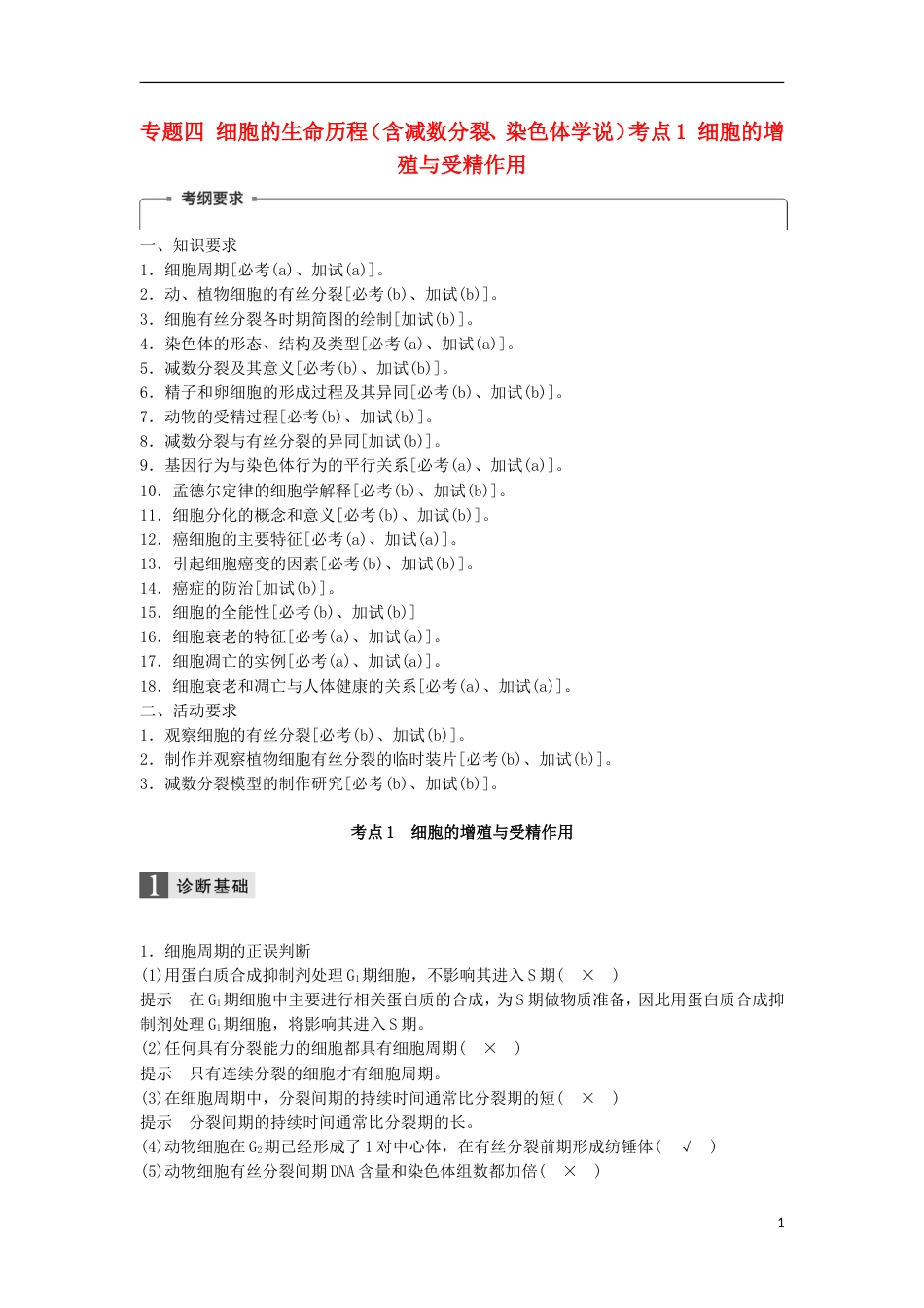 高三生物二轮专题复习专题四细胞的生命历程含减数分裂染色体学说考点细胞的增殖与受精作用学案新人教_第1页