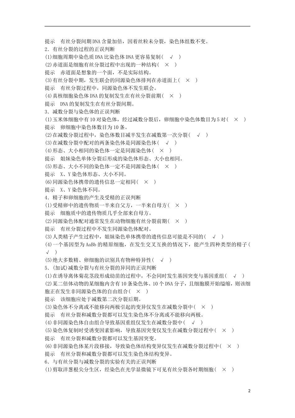 高三生物二轮专题复习专题四细胞的生命历程含减数分裂染色体学说考点细胞的增殖与受精作用学案新人教_第2页