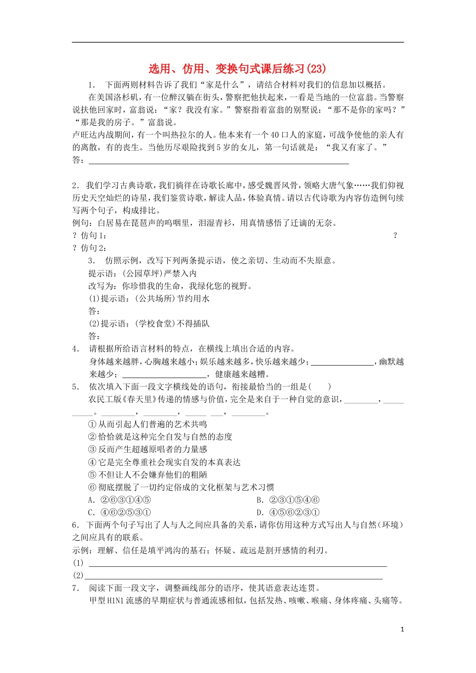 高三语文专题复习语言文字运用选用仿用变换句式练习（23）_第1页