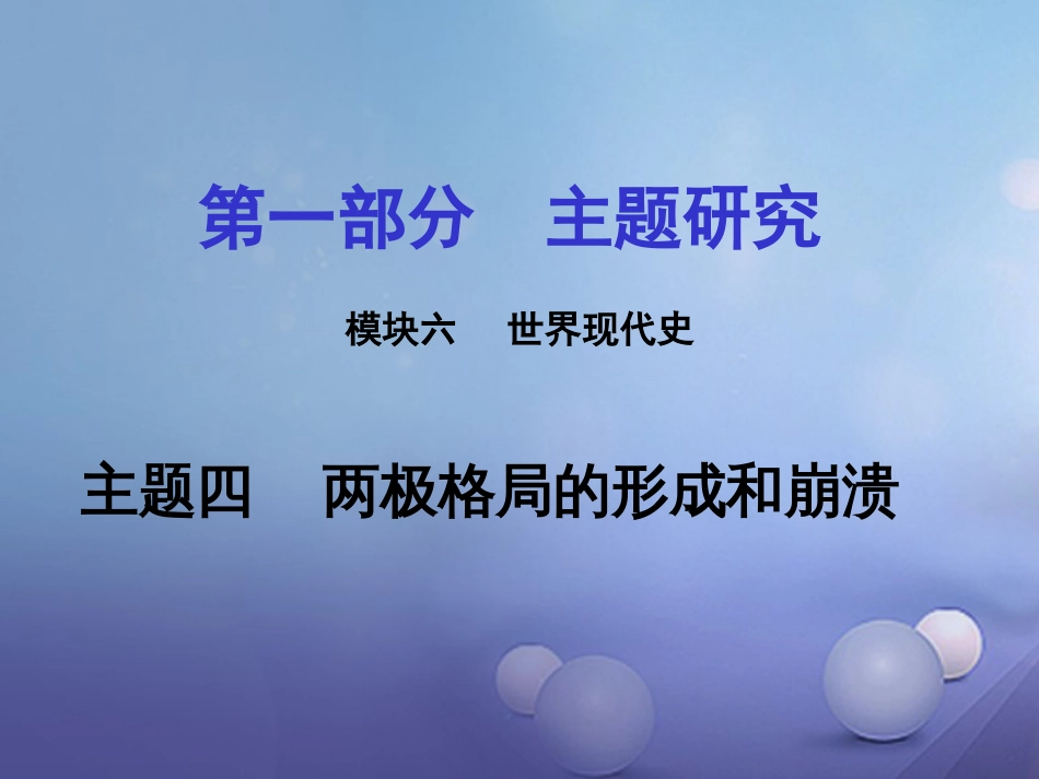 重庆市中考历史试题研究 第一部分 主题研究 模块六 世界现代史 主题四 两极格局的形成和崩溃课件_第1页