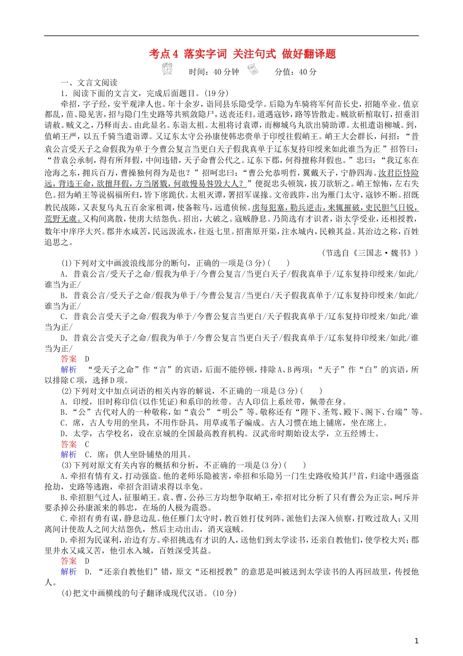 高三语文二轮复习第三部分古诗文阅读专题九文言文阅读考点落实字词关注句式做好翻译题专题练_第1页